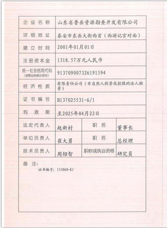 山東省魯岳資源勘查開發(fā)有限公司：擁有水文地質(zhì)勘察甲級、巖土工程（勘察）甲級、巖土工程（設計）乙級、勞務類（工程鉆探、鑿井）資質(zhì)證書，可以承擔工程勘察業(yè)務和工程鉆探、鑿井等工程勘察勞務業(yè)務。電話：138(圖1)
