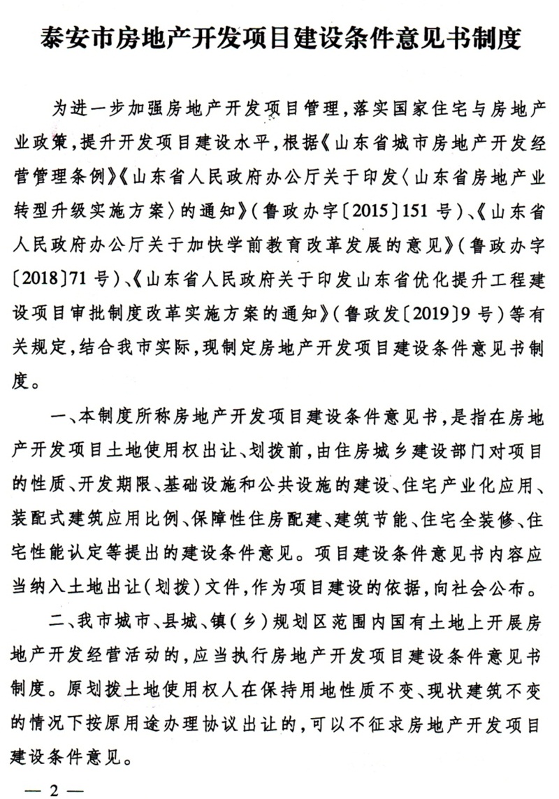 泰安市：房地產(chǎn)開發(fā)項目建設(shè)條件意見書(圖2)