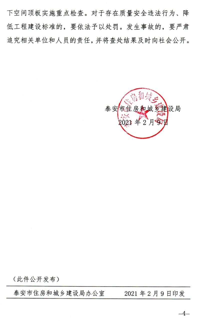 泰安：加強(qiáng)地下空間頂板工程質(zhì)量安全管理！(圖4)