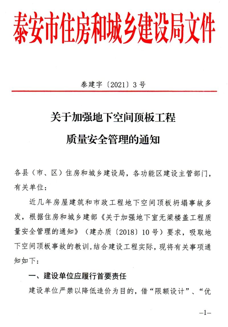泰安：加強(qiáng)地下空間頂板工程質(zhì)量安全管理！(圖1)